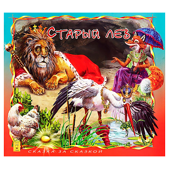 Книга «Сказка за сказкой» макси, глянец, Улыбка, в ассортименте