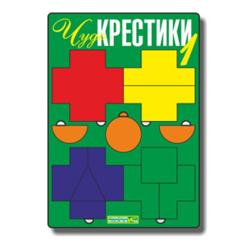 Развивающая игра «Чудо-крестики 1» А5