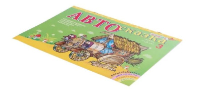 Альбом «Автосказка 3»