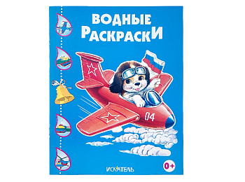 Водная раскраска «Щенок в самолете»