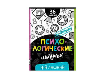 Психологические штучки. 4-й лишний Психологические штучки. 4-й лишний