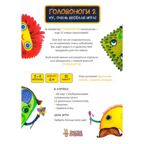 Настольная игра «Головоноги 2», Простые правила