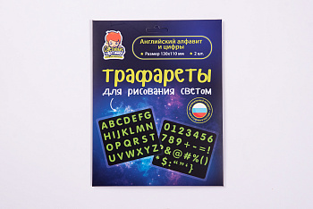 Трафареты для рисования светом «Английский алфавит и цифры»