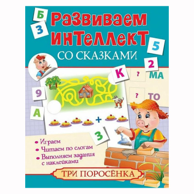 Развиваем интеллект со сказками «Три поросёнка», Росмэн
