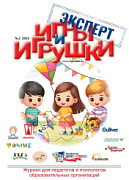 Журнал "Игры и Игрушки. Эксперт" Выпуск №2-2014