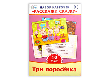 Набор развивающих карточек «Расскажи сказку. Три поросенка»
