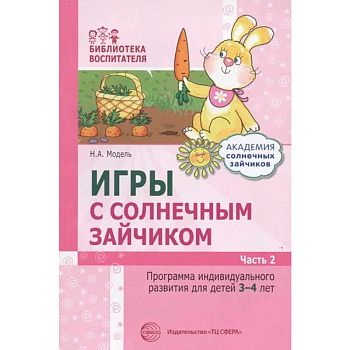 Программа индивидуального развития для детей «Игры с солнечным зайчиком», Сфера, в ассортименте