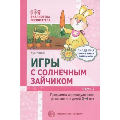 Программа индивидуального развития для детей «Игры с солнечным зайчиком» 3-4 лет. Ч.2, Сфера