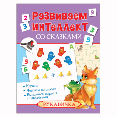 Развиваем интеллект со сказками «Рукавичка», Росмэн