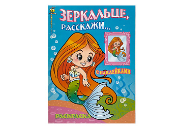 Раскраска с наклейками «Зеркальце, расскажи…» 