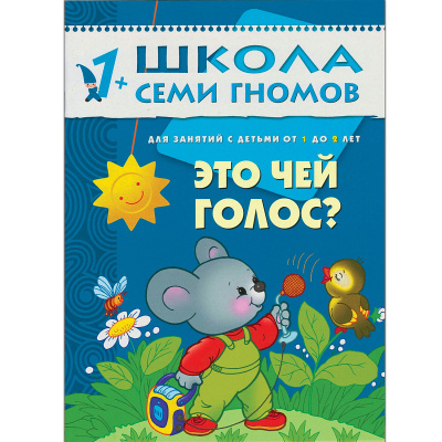 Развивающее пособие «Школа семи гномов. Это чей голос?» от 1 г до 2х лет, Мозаика Синтез, в ассортименте
