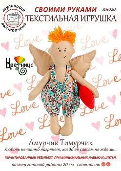 Набор для шитья текстильной игрушки «Амурчик Тимурчик»