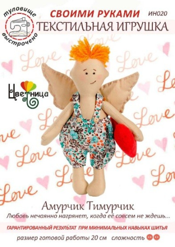 Набор для шитья текстильной игрушки «Амурчик Тимурчик»