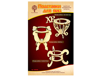 Сборная деревянная модель «Подставки для яиц»