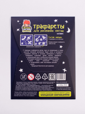 Трафареты для рисования светом №5 «Космос»