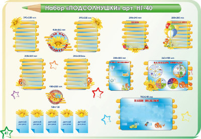 Стенды для оформления группы в д/саду. Набор «Подсолнушки»