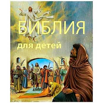 Библия для детей
