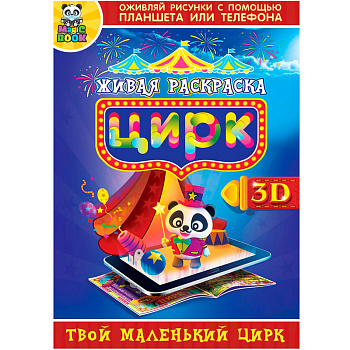 3D-раскраска «Живая раскраска» Magic Book, в ассортименте
