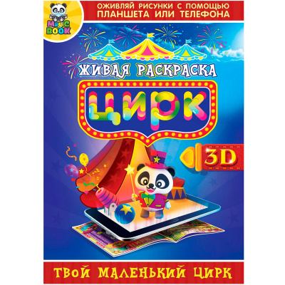 3D-раскраска «Живая раскраска. Цирк», Magic Book
