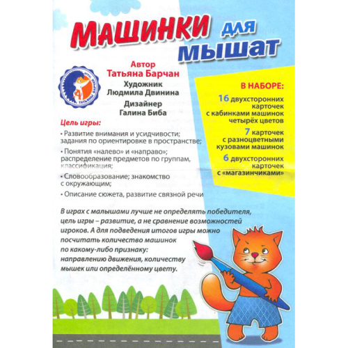 Игровое пособие «Машинки для мышат»
