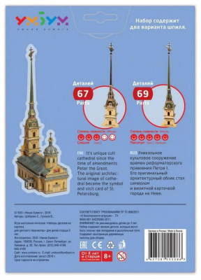 Сборная модель из картона «Петропавловский собор», УмБум