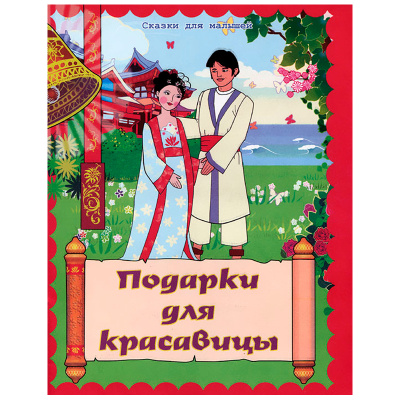 Сказки для малышей «Подарки для красавицы», Улыбка