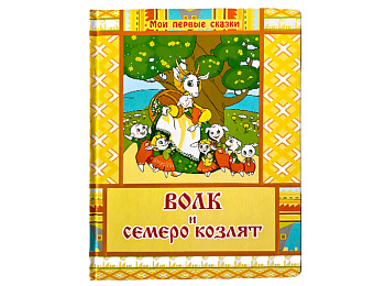 Сказка «Волк и семеро козлят» Сказка «Волк и семеро козлят»
