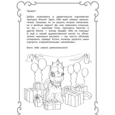 Раскраски и головоломки «Filly и принцессы»