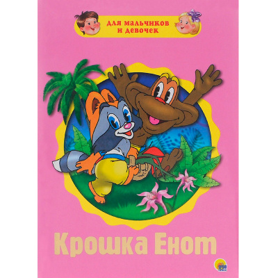 Пухлая книжка на картоне «Крошка енот»