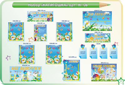 Стенды для оформления группы в д/саду. Набор «Капитошка»