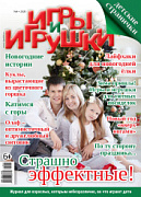 Журнал "Игры и Игрушки" Выпуск №4-2020