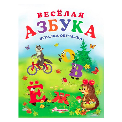 Стихи для малышей «Веселая азбука. Игралка-обучалка», Антураж