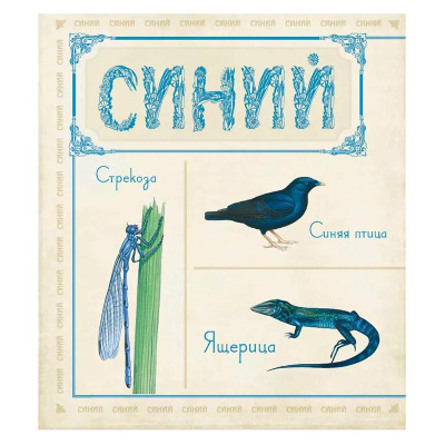 Книга «Живые цвета», Росмэн