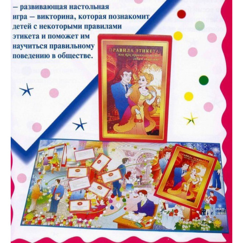 Настольная игра «Правила этикета»