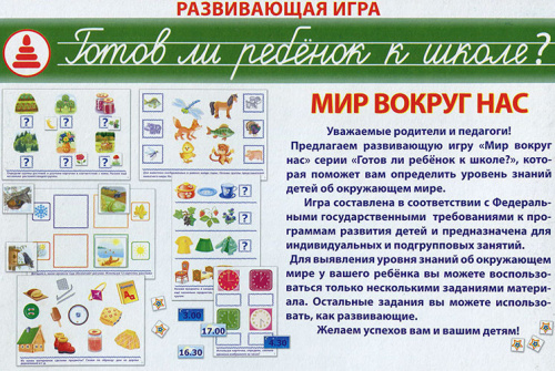 Развивающая игра «Готов ли ребенок к школе? Мир вокруг нас»