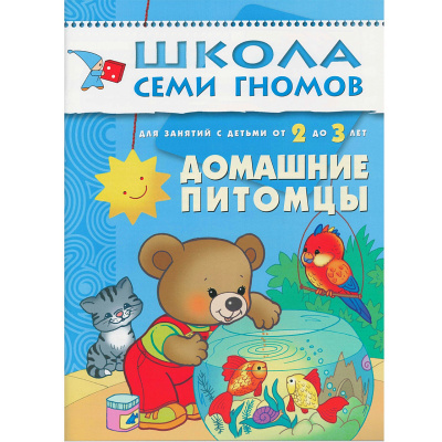 Развивающее пособие «Школа семи гномов. Домашние питомцы» от 2х до 3х лет, Мозаика Синтез