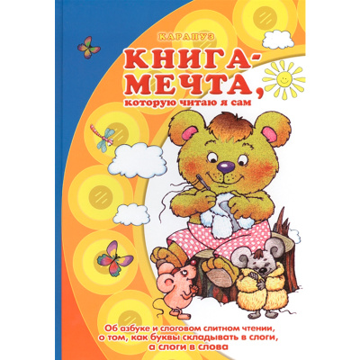 Книга-мечта «‎Об азбуке и слоговом слитном чтении, о том, как буквы складывать в слоги, а слоги в слова»‎, Карапуз