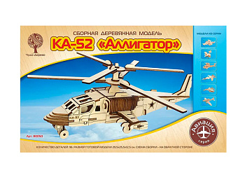 Сборная деревянная модель «Вертолет КА-52 «Аллигатор»