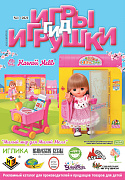 Журнал "Игры и Игрушки. Спецвыпуск" Выпуск №1-2021