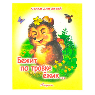 Стихи для малышей «Бежит по травке ёжик», Антураж
