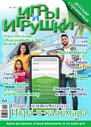 Журнал "Игры и Игрушки" Выпуск №2-2022