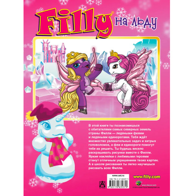 Раскраски и головоломки «Filly на льду»