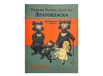 Сказка «Златовласка» Уильяма Уоллеса Денслоу Сказка «Златовласка» Уильяма Уоллеса Денслоу
