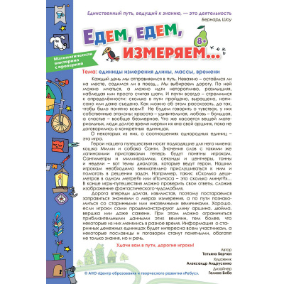 Игровое пособие «Едем, едем измеряем»