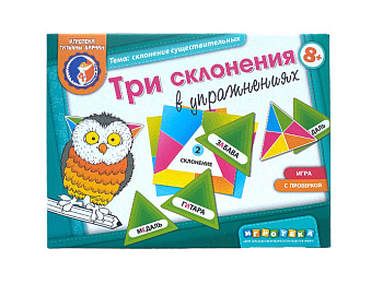 Настольная игра «Три склонения в упражнениях»