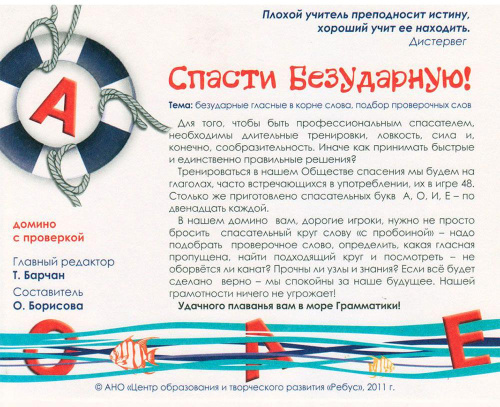 Игровое пособие «Спасти безударную!»