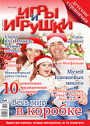 Журнал "Игры и Игрушки" Выпуск №6-2015