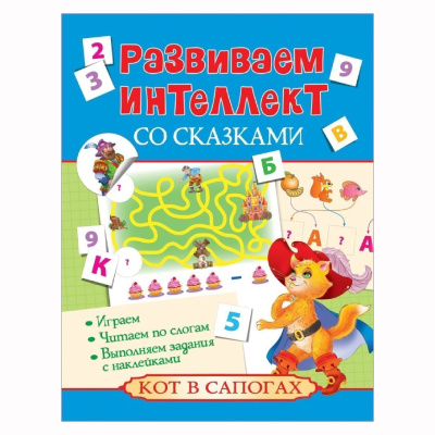Развиваем интеллект со сказками «Кот в сапогах», Росмэн