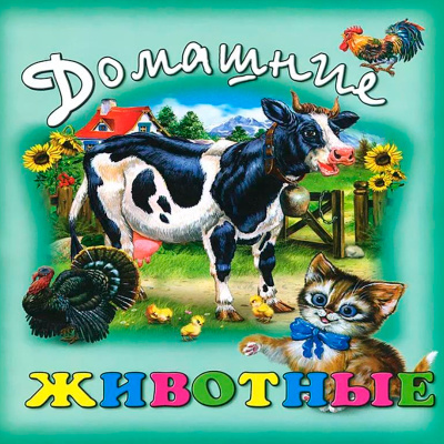 Стихи и сказки для малышей «Домашние животные» в мягкой обложке, Улыбка