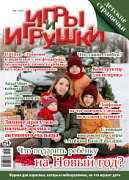 Журнал "Игры и Игрушки" Выпуск №4-2021